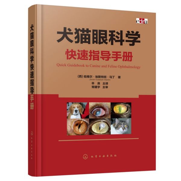 犬猫眼科学快速指导手册(精)