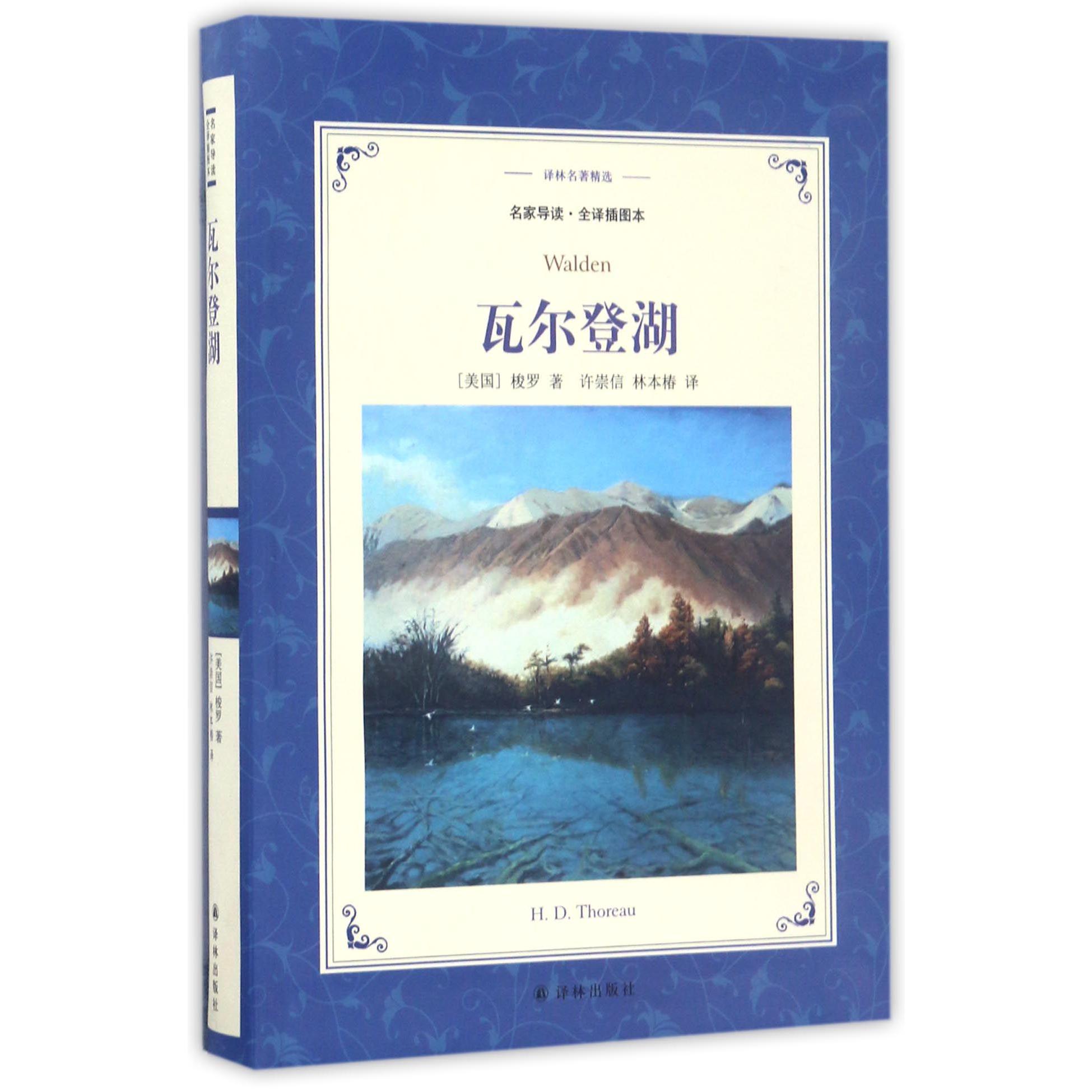 瓦尔登湖(名家导读全译插图本)/译林名著精选
