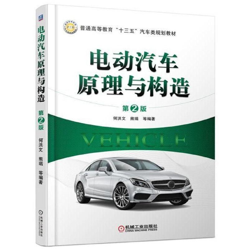 电动汽车原理与构造(第2版普通高等教育十三五汽车类规划教材)