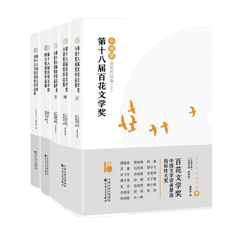 第十八届百花文学奖科幻+散文+小说（上中下）文学奖获奖作品集  共5册