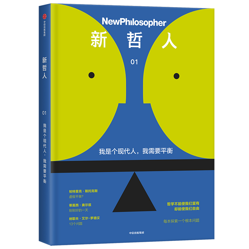 新哲人(1我是个现代人我需要平衡)