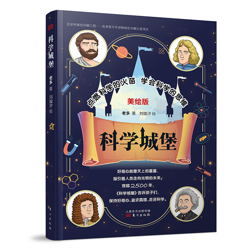 科学城堡(美绘版)