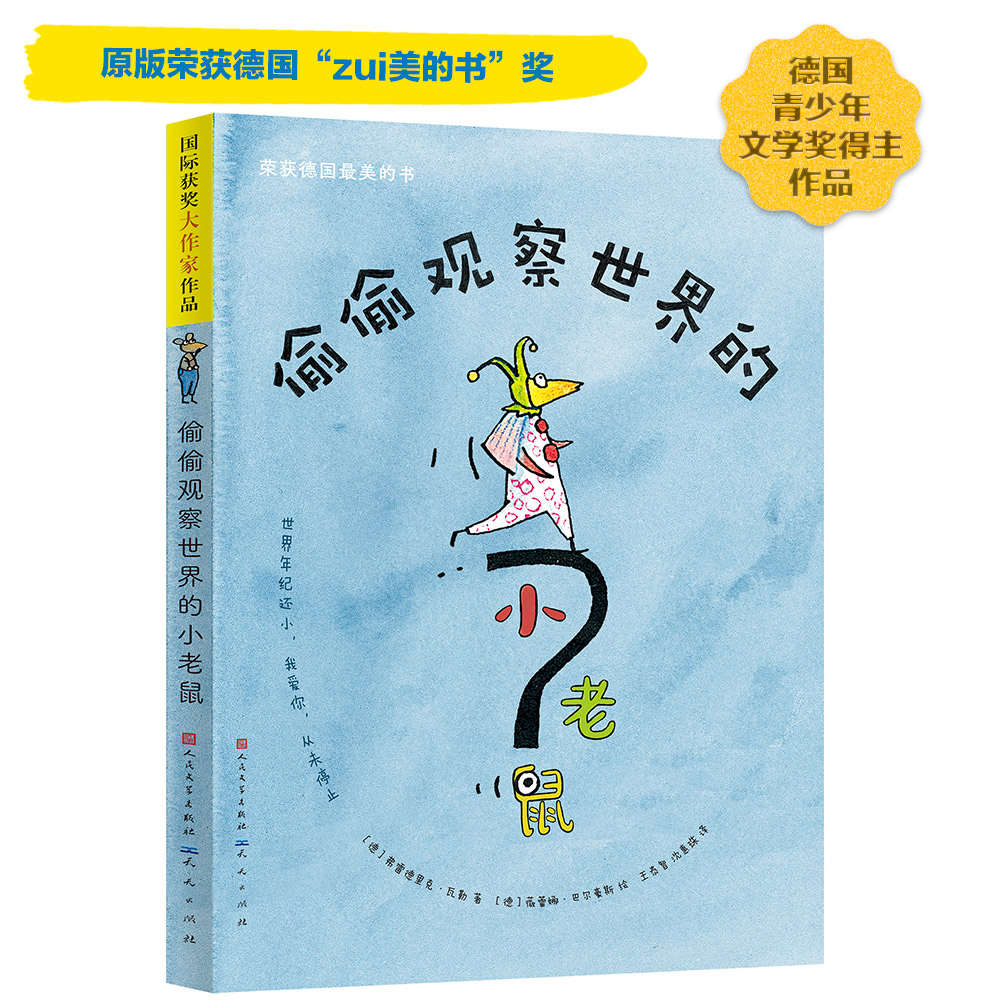 偷偷观察世界的小老鼠：荣获德国最美的书