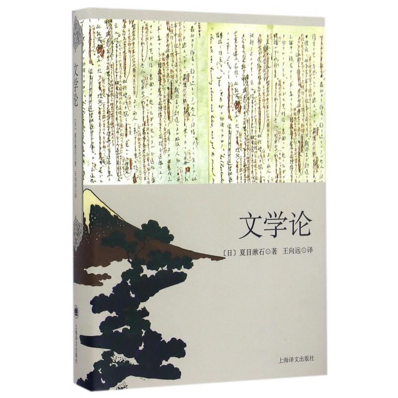 文学论(精)