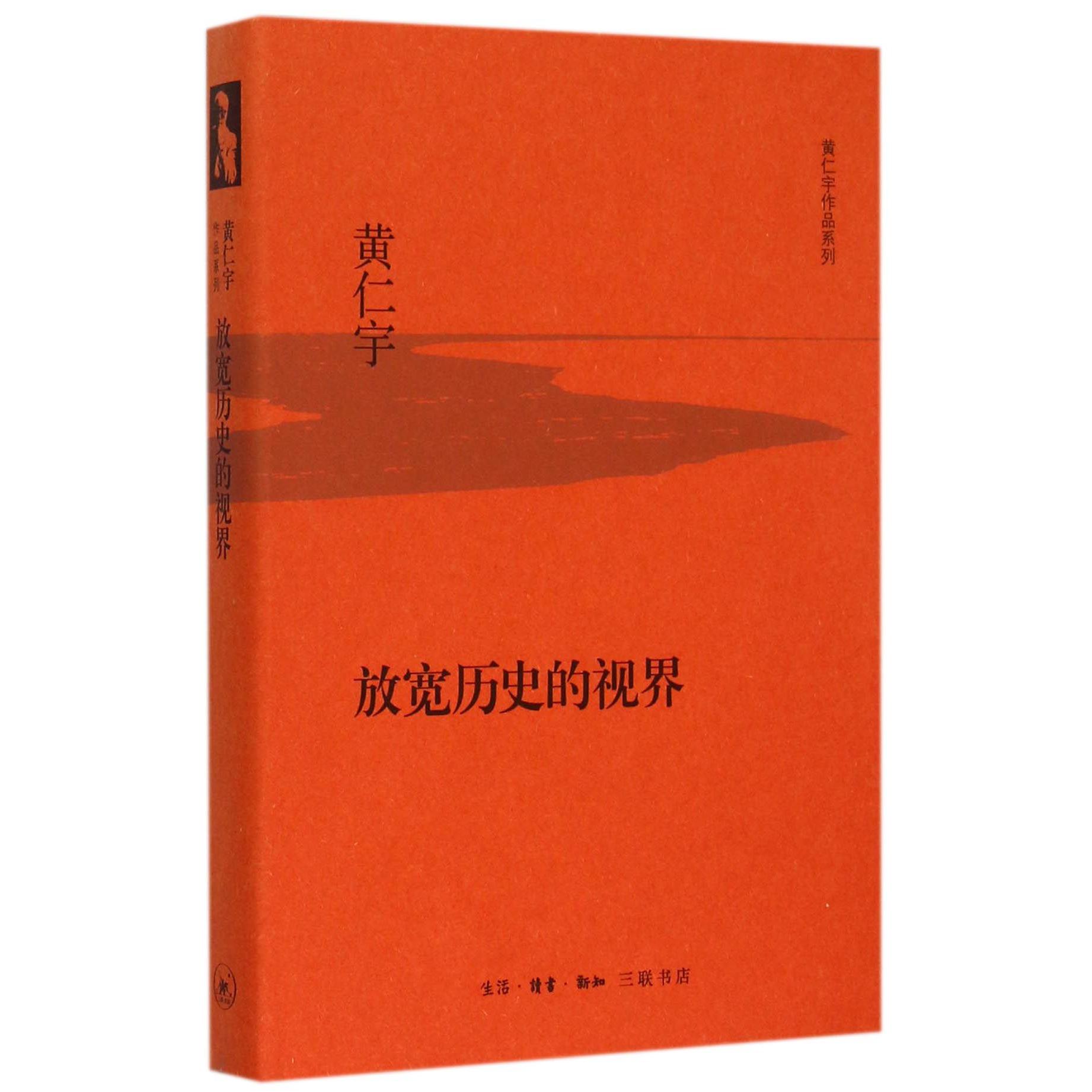 放宽历史的视界(精)/黄仁宇作品系列