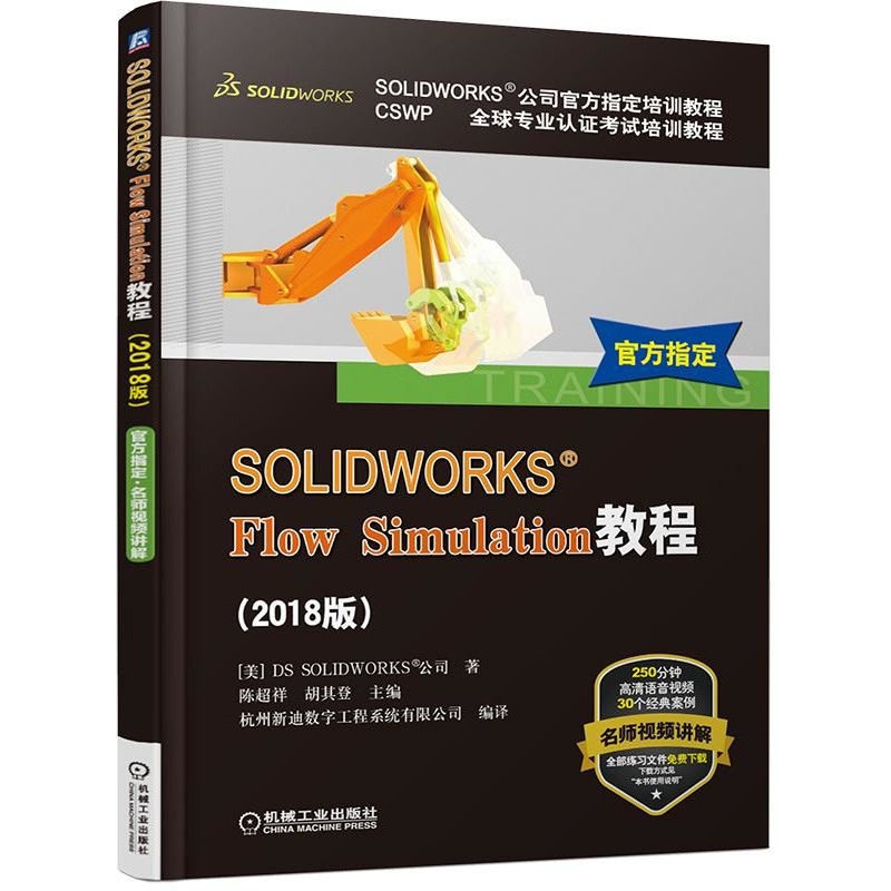 SOLIDWORKS Flow Simulation教程(2018版CSWP全球专业认证考试培训教程SOLIDWORKS公司 