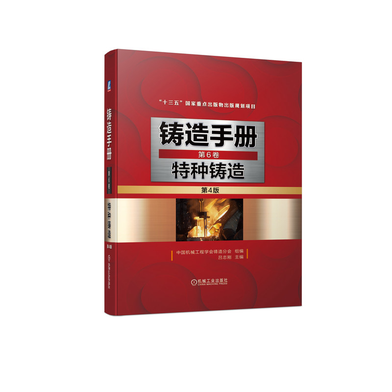 铸造手册 第6卷 特种铸造(第4版)