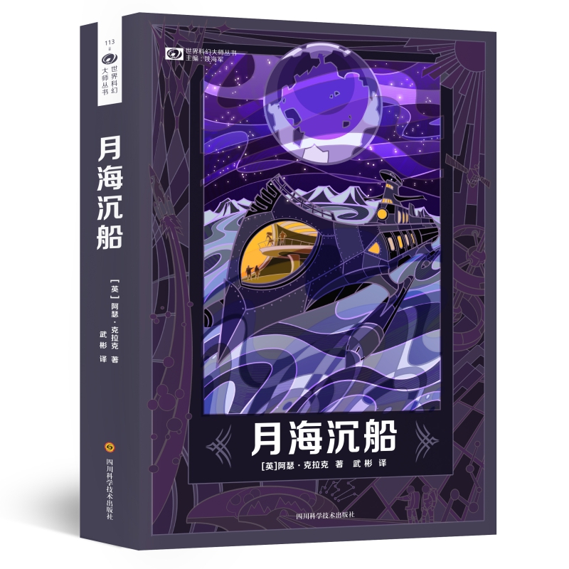 月海沉船(精)/世界科幻大师丛书