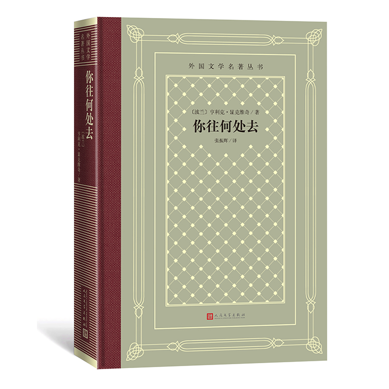 你往何处去(外国文学名著丛书)