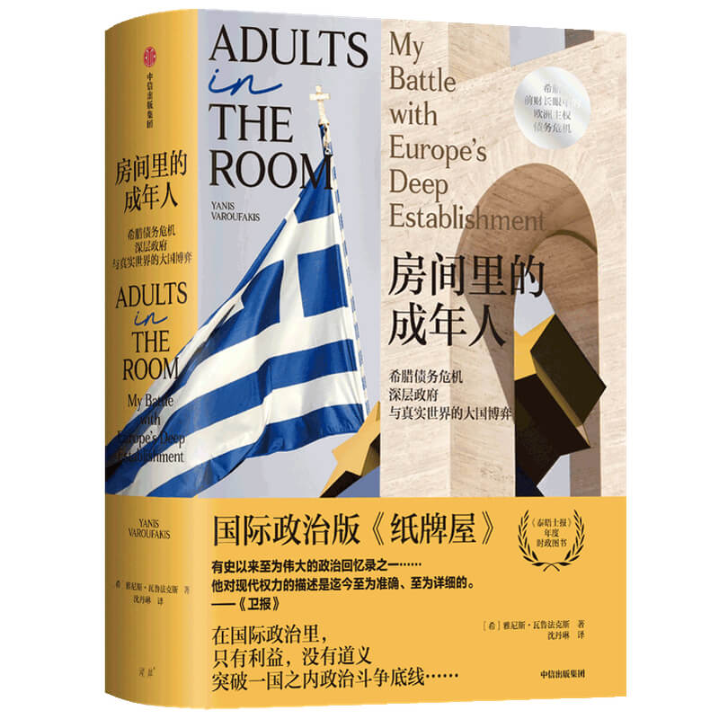 房间里的成年人(希腊债务危机深层政府与真实世界的大国博弈)