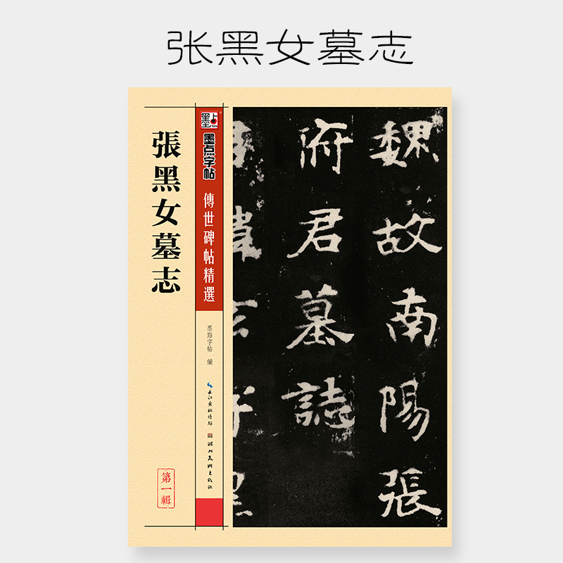 张黑女墓志/传世碑帖精选