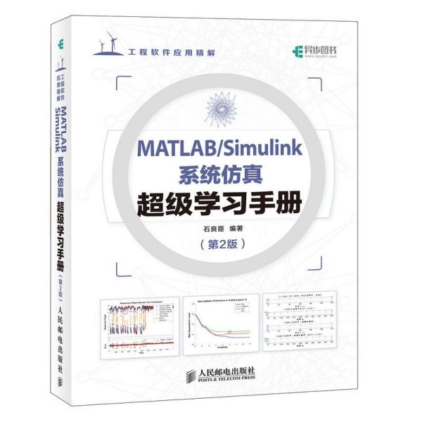 MATLABSimulink系统仿真超级学习手册(第2版工程软件应用精解)