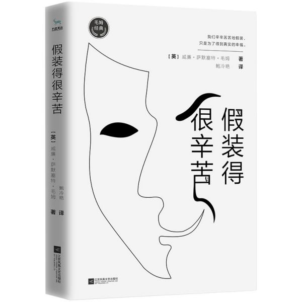 假装得很辛苦/毛姆经典