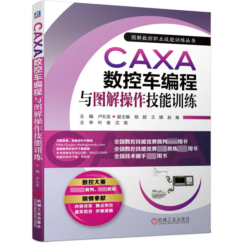 CAXA数控车编程与图解操作技能训练/图解数控职业技能训练丛书