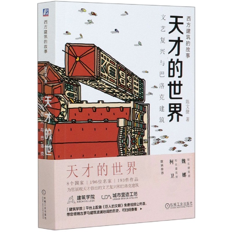 天才的世界(文艺复兴与巴洛克建筑)/西方建筑的故事