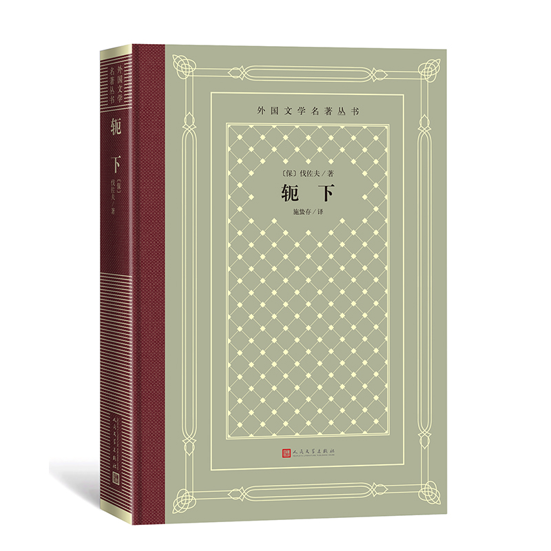 轭下/外国文学名著丛书