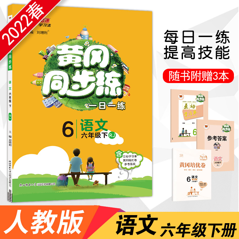 2022春黄冈同步练六年级语文—RJ版（下）