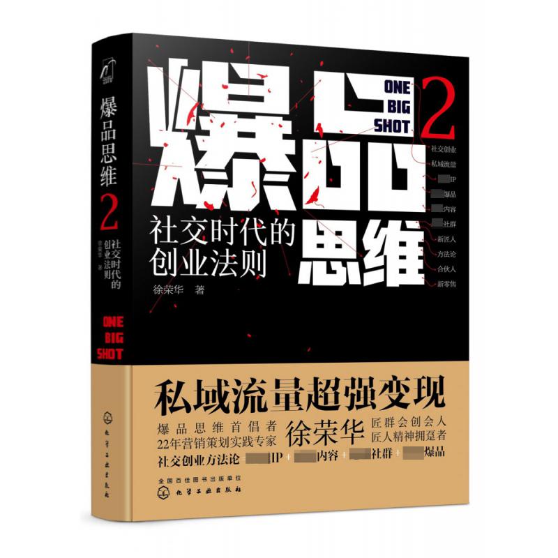 爆品思维(2社交时代的创业法则)(精)