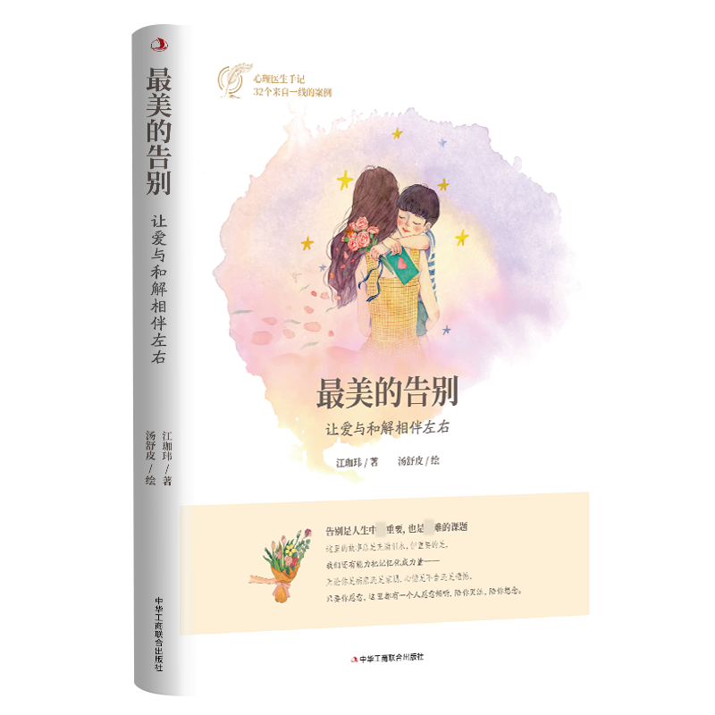 最美的告别 : 让爱与和解相伴左右