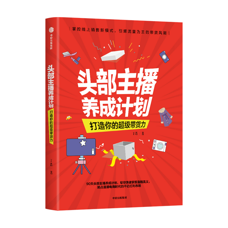 头部主播养成计划(打造你的超级带货力)