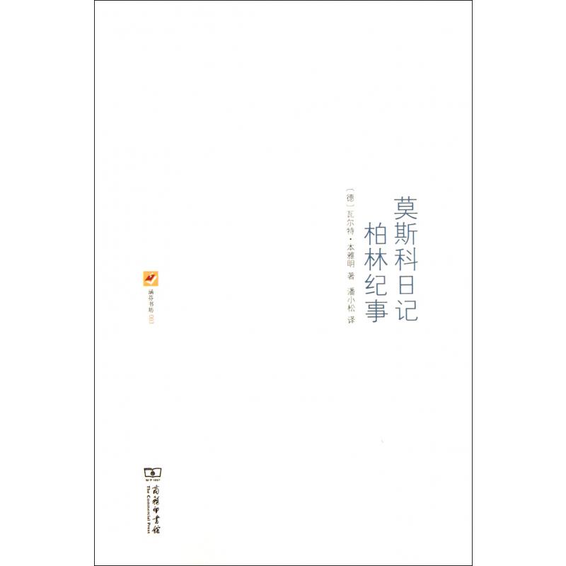 莫斯科日记柏林纪事(精)/涵芬书坊