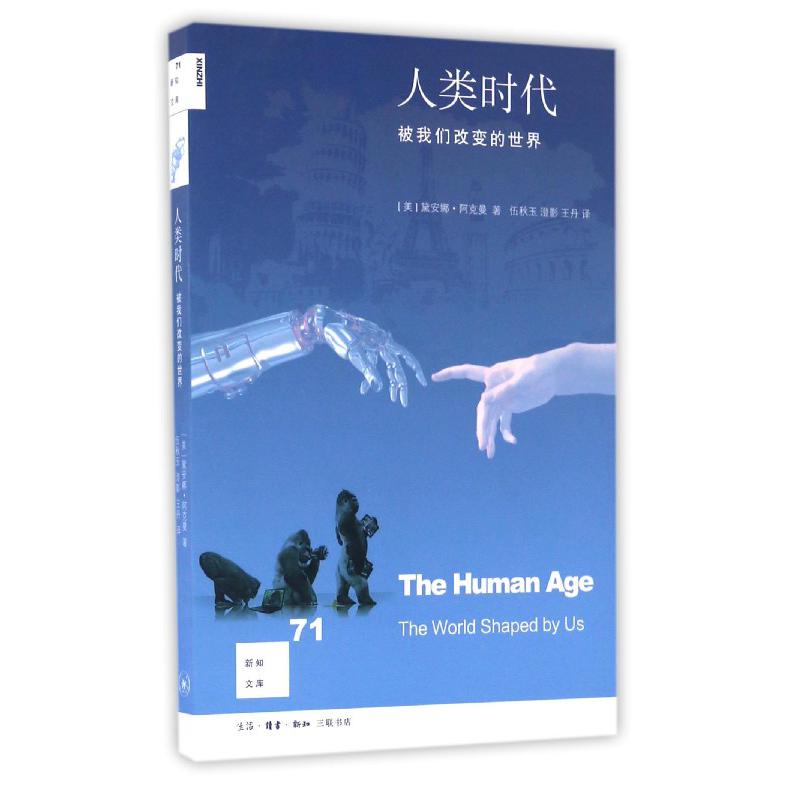 人类时代(被我们改变的世界)/新知文库