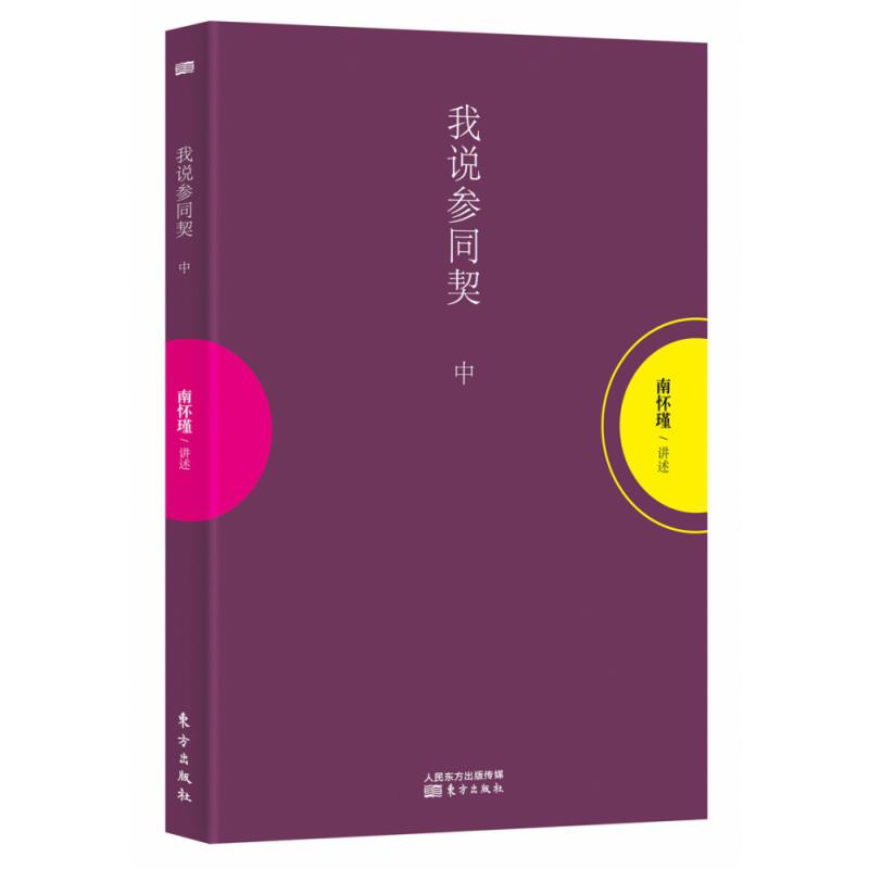 我说参同契(中)