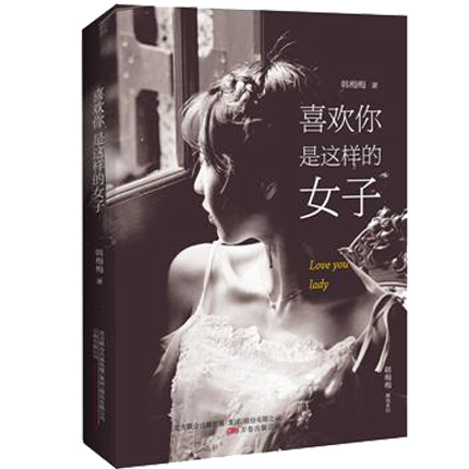 喜欢你是这样的女子/韩梅梅精选系列