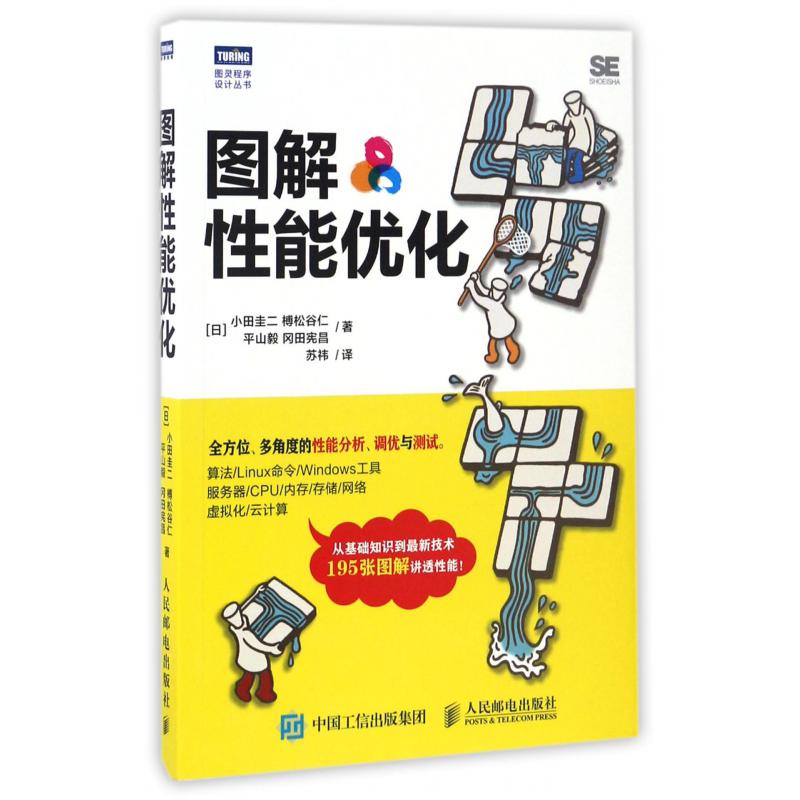 图解性能优化/图灵程序设计丛书