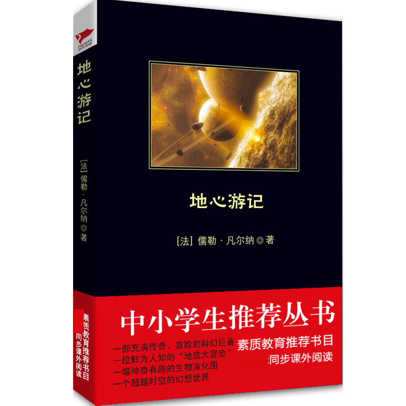 地心游记