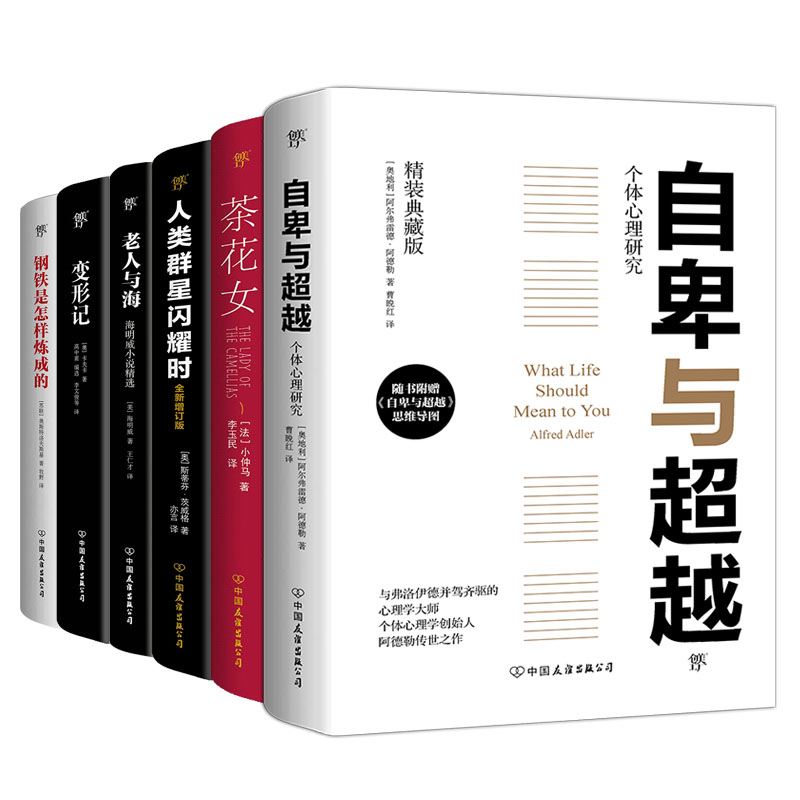 世界三大洲文坛巨匠人物成名作集锦（精装共6册）