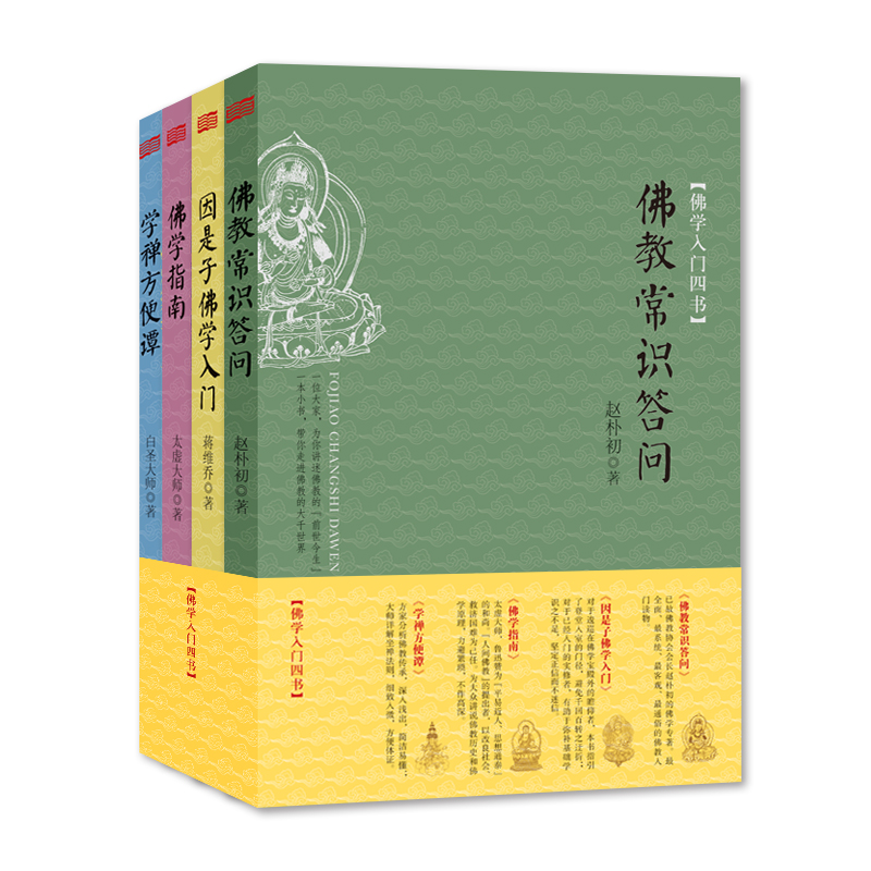 佛学入门四书(共4册)