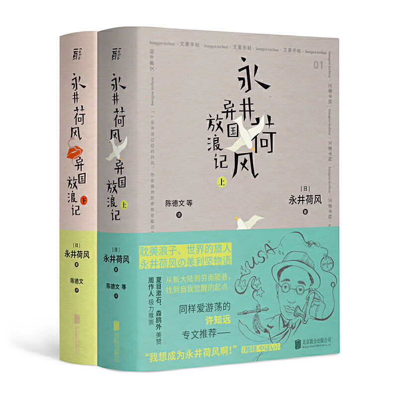 永井荷风异国放浪记(上下)