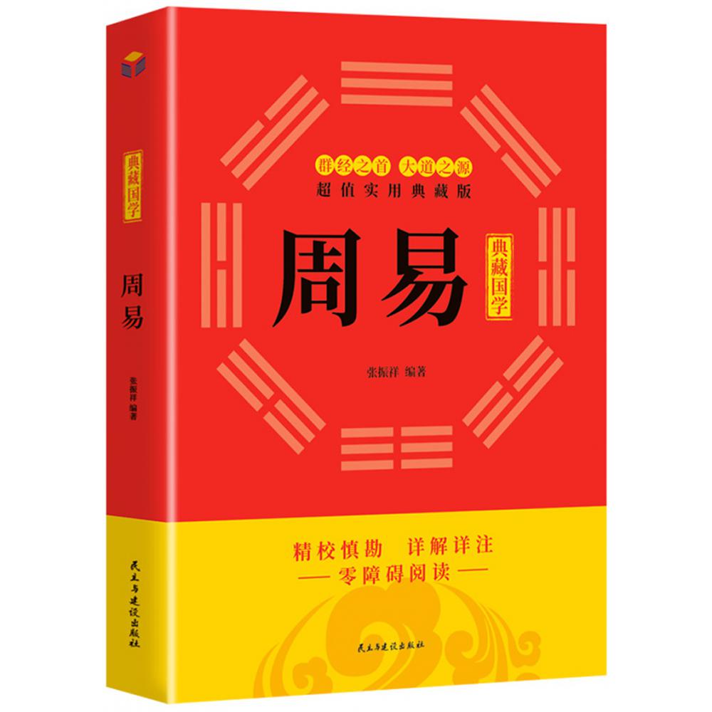 周易(超值实用典藏版)