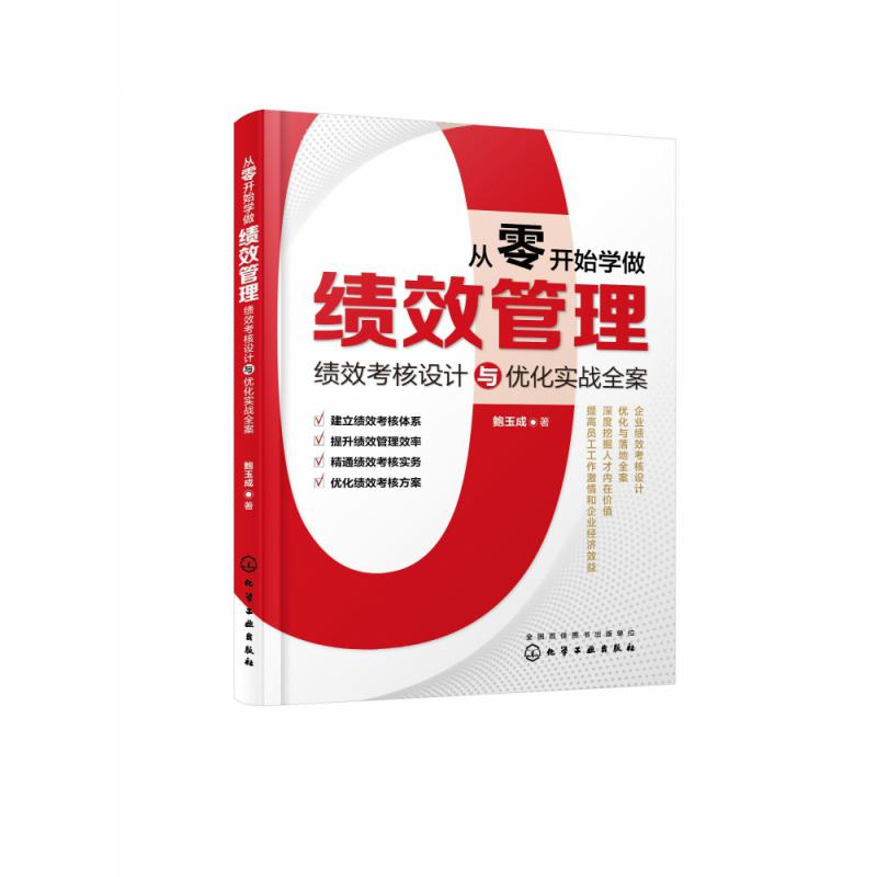 从零开始学做绩效管理(绩效考核设计与优化实战全案)