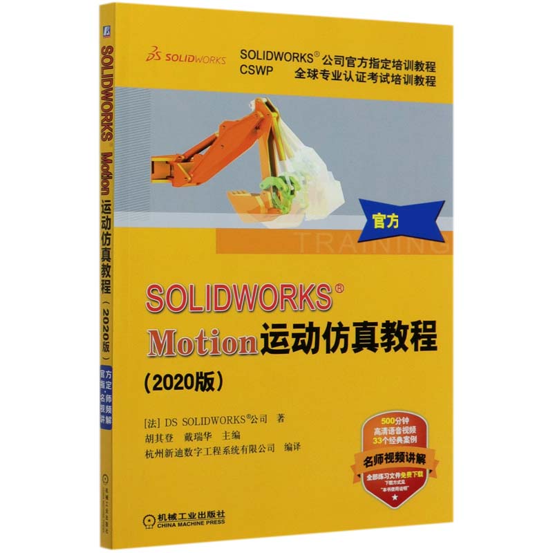 SOLIDWORKS Motion运动仿真教程(2020版CSWP全球专业认证考试培训教程SOLIDWORKS公司官