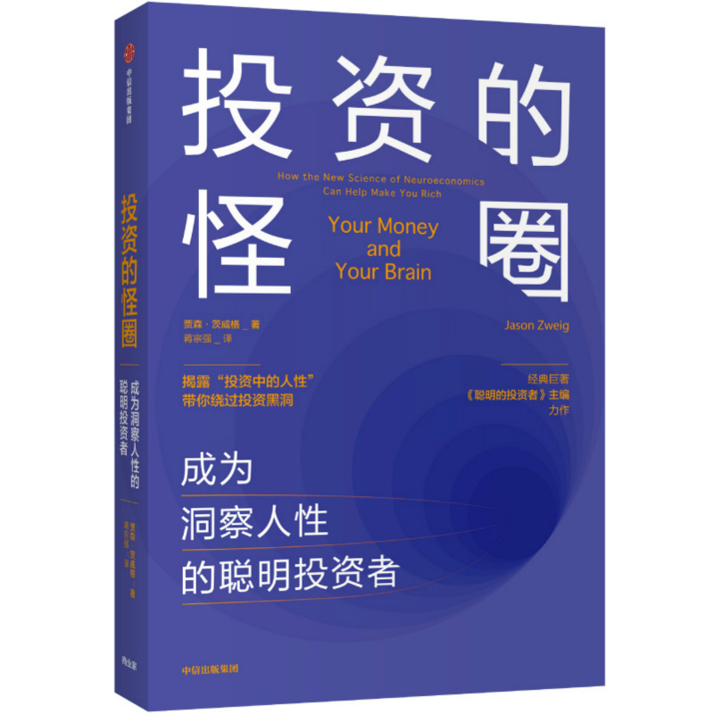投资的怪圈(成为洞察人性的聪明投资者)