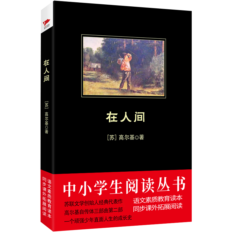在人间/中小学生阅读丛书