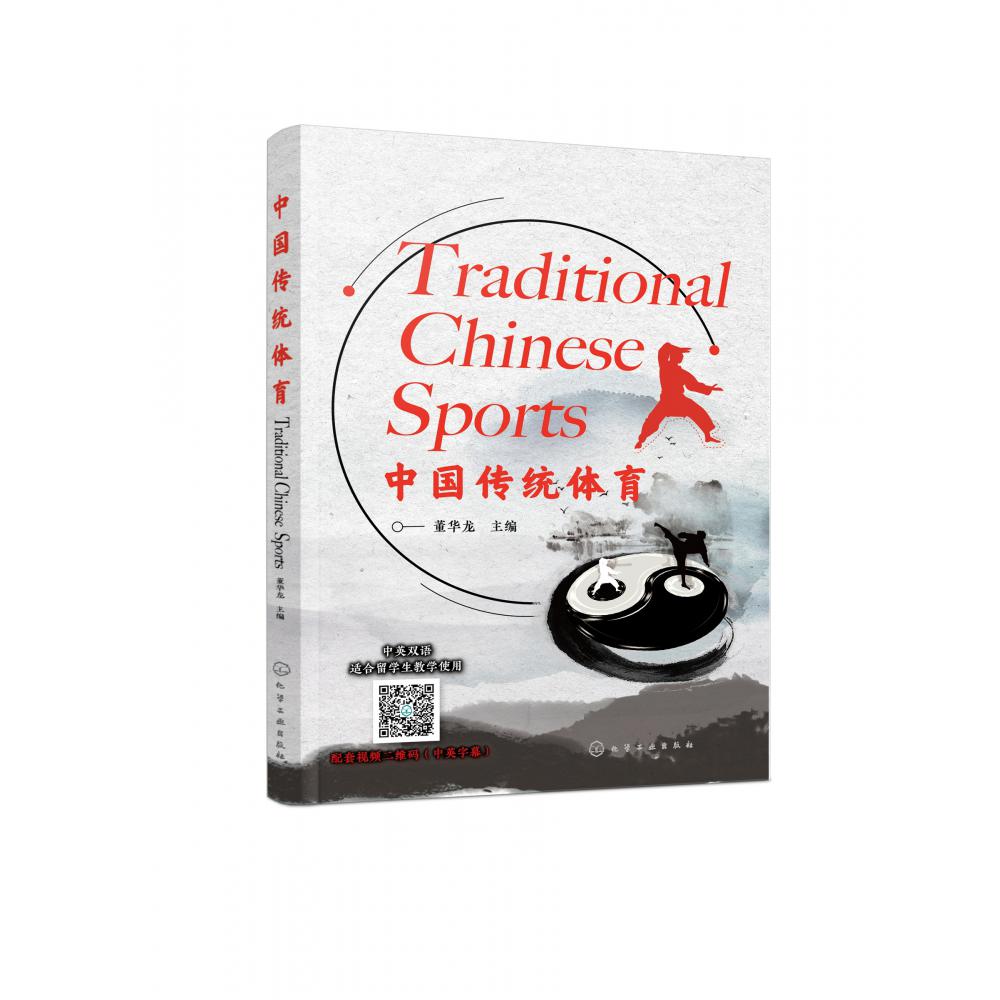 中国传统体育(中英双语)