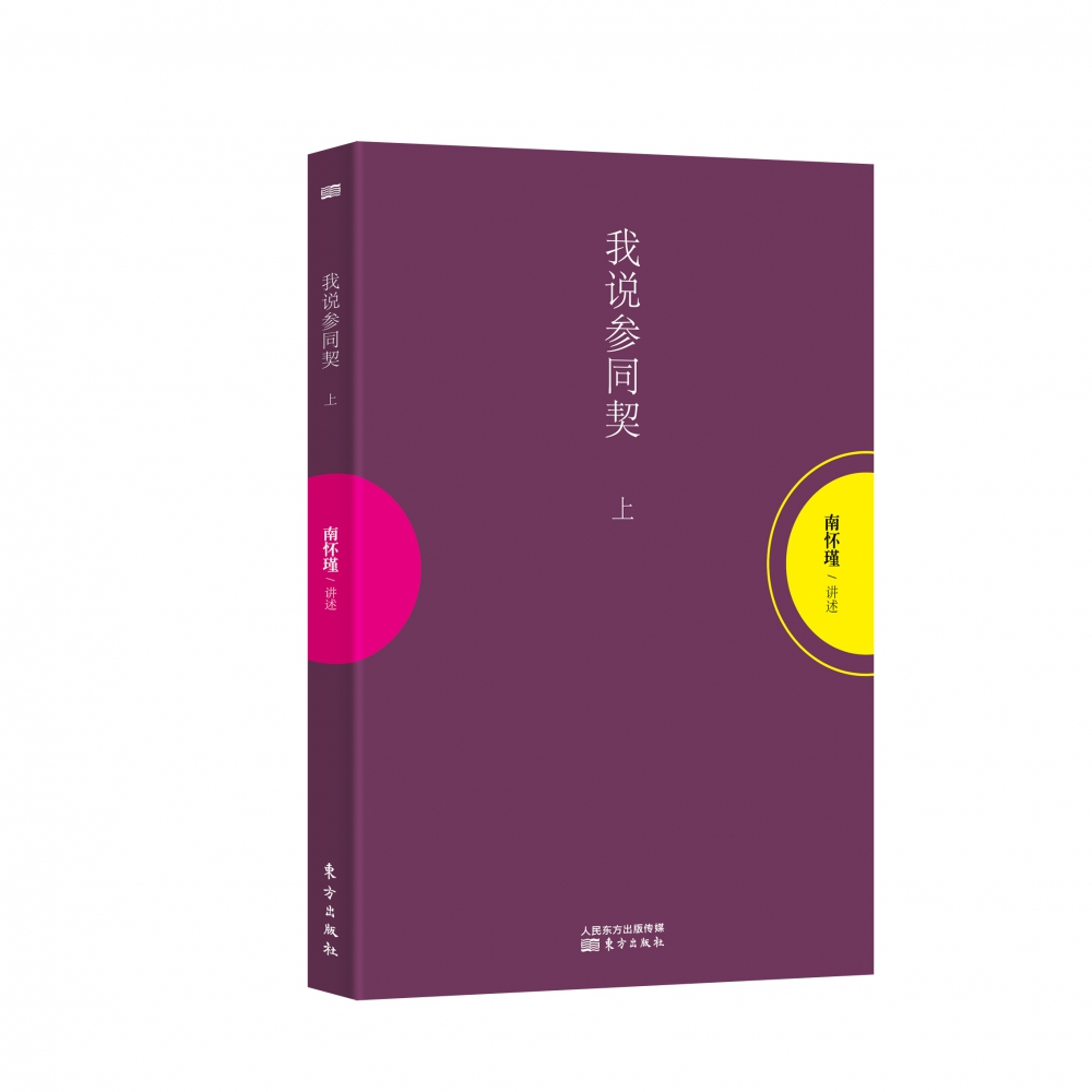 我说参同契(上)/太湖大学堂