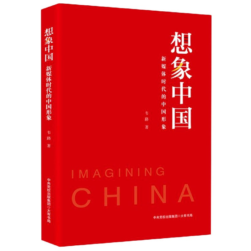 想象中国(新媒体时代的中国形象)