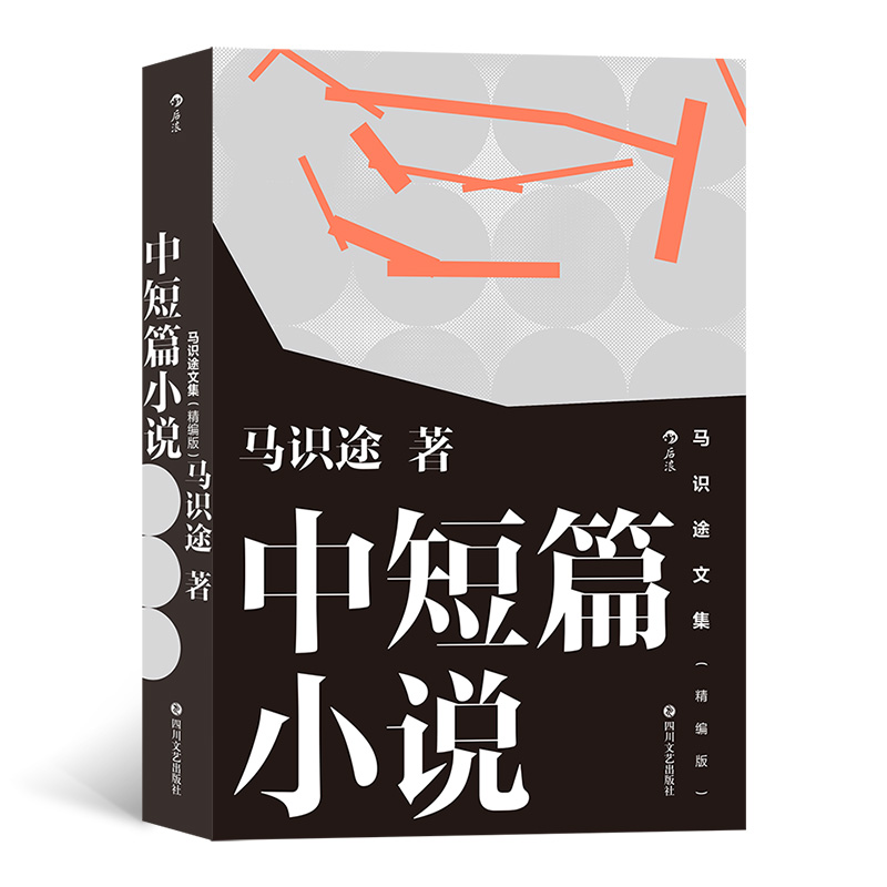 马识途文集(精编版)中短篇小说