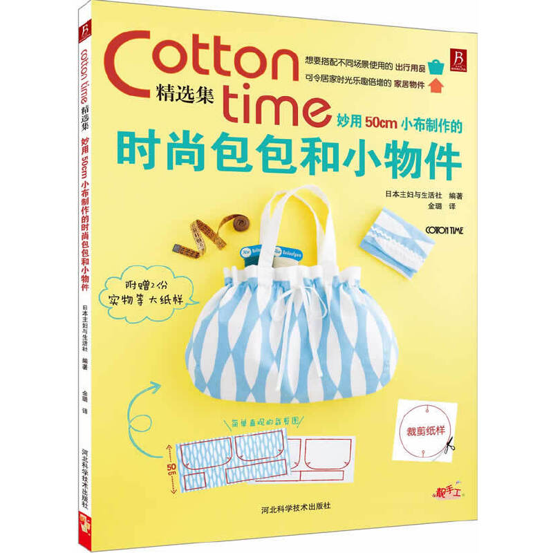 Cotton time精选集(妙用50cm小布制作的时尚包包和小物件)