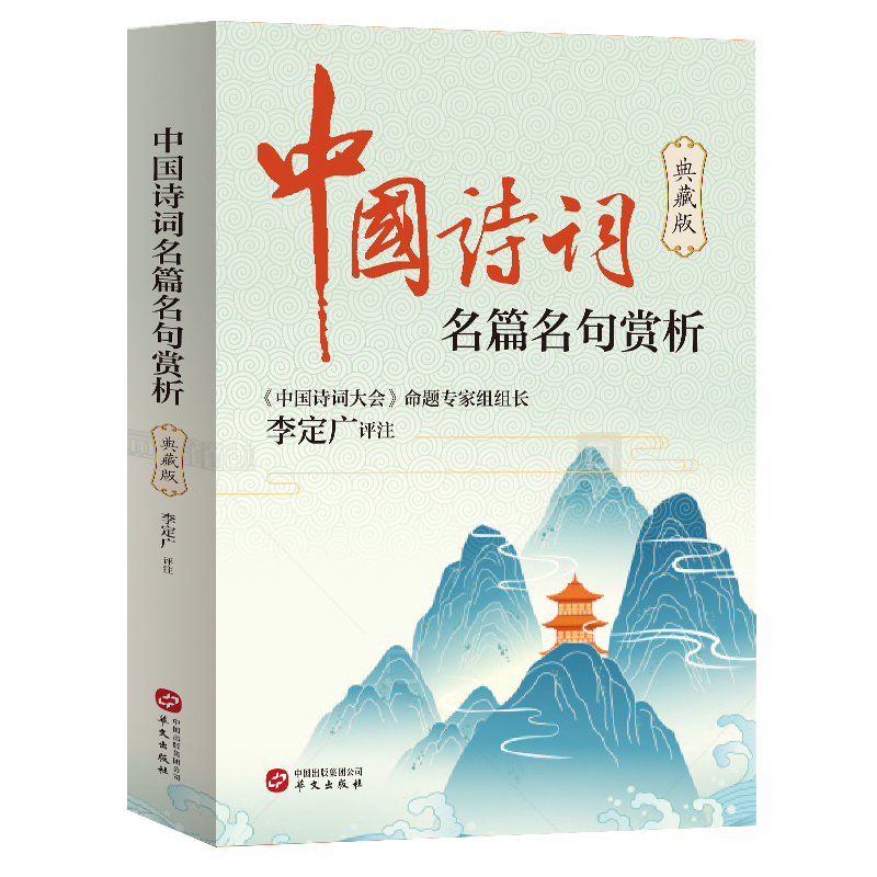 中国诗词名篇名句赏析-典藏篇