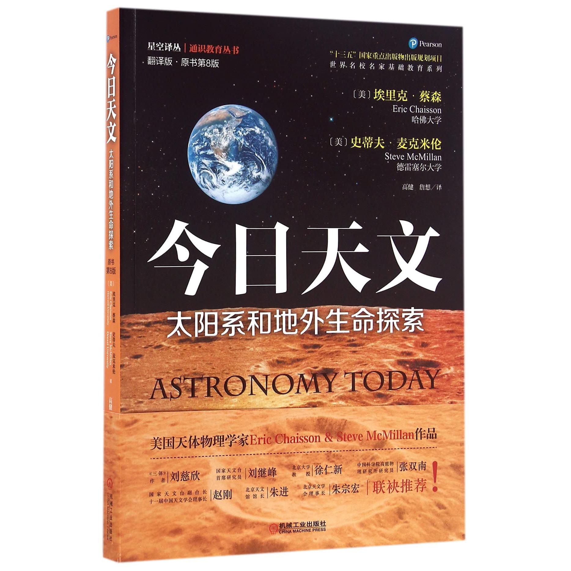 今日天文(太阳系和地外生命探索翻译版原书第8版)/通识教育丛书/星空译丛