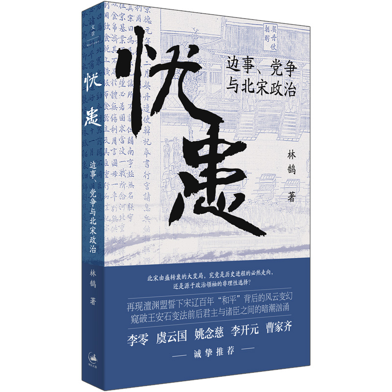 忧患 : 边事、党争与北宋政治