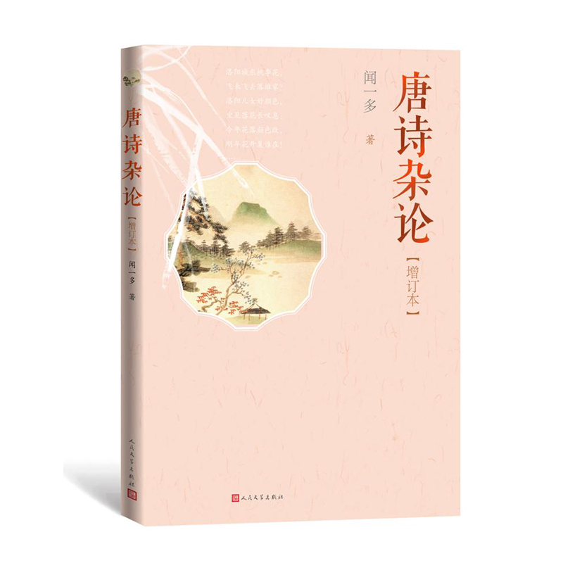唐诗杂论(增订本）