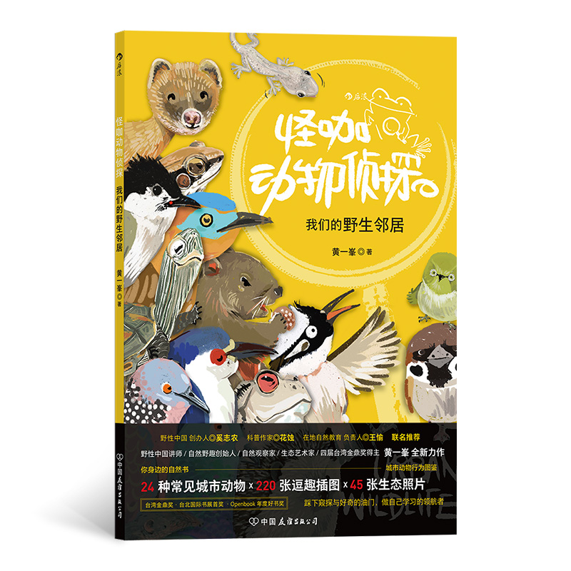 怪咖动物侦探 ——我们的野生邻居