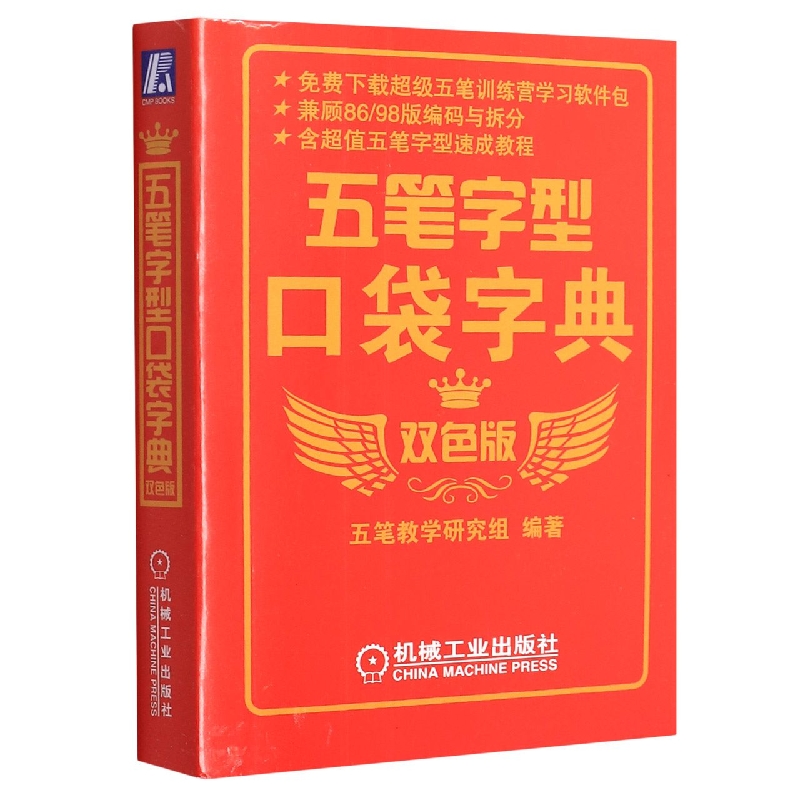 五笔字型口袋字典 双色版