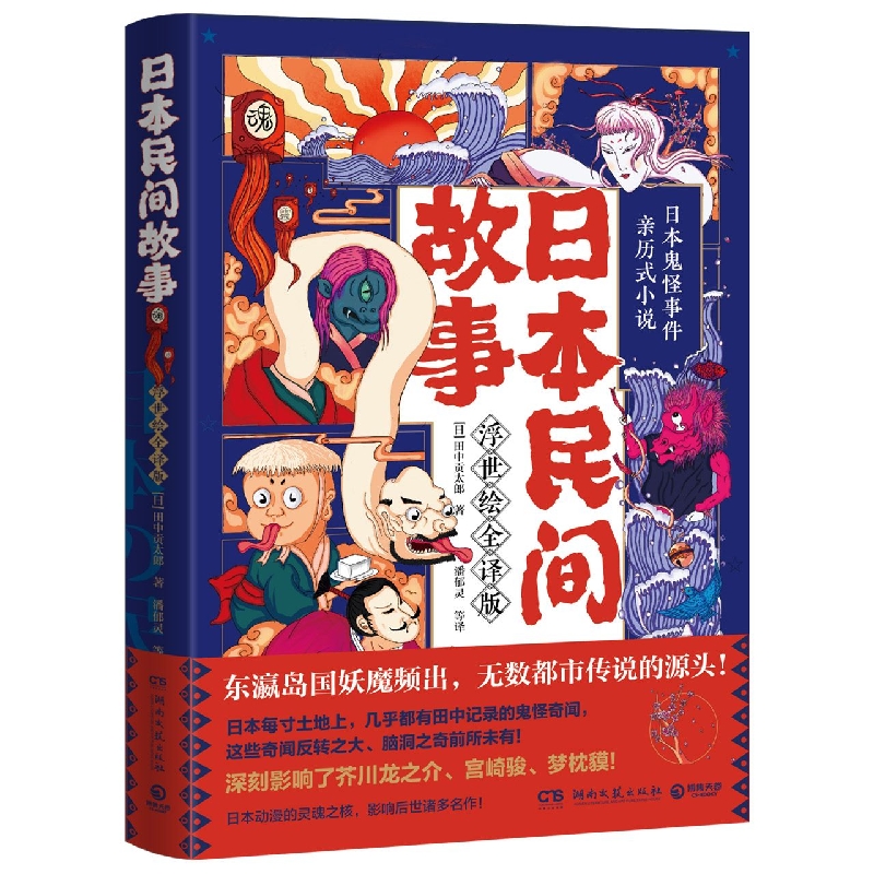 日本民间故事(浮世绘全译版)